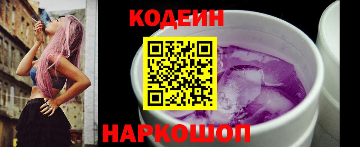 Кодеин напиток Lean (лин)  Волгодонск  Кодеиновый сироп Lean Purple Drank 